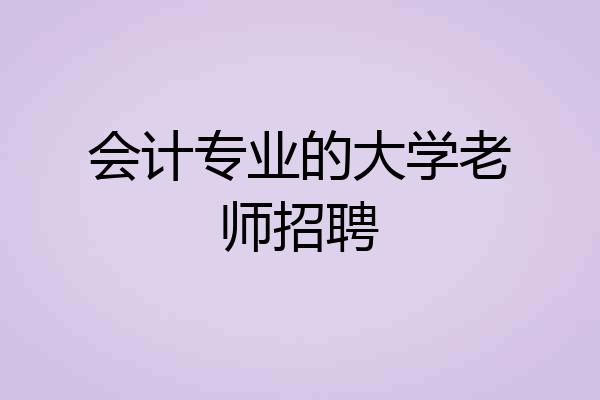 会计专业的大学老师招聘