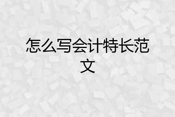 怎么写会计特长范文