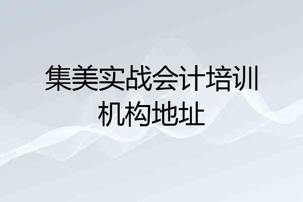 集美实战会计培训机构地址