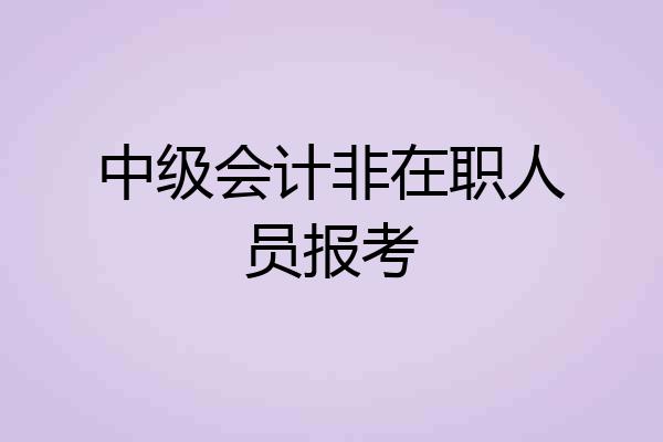 中级会计非在职人员报考