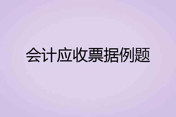 会计应收票据例题
