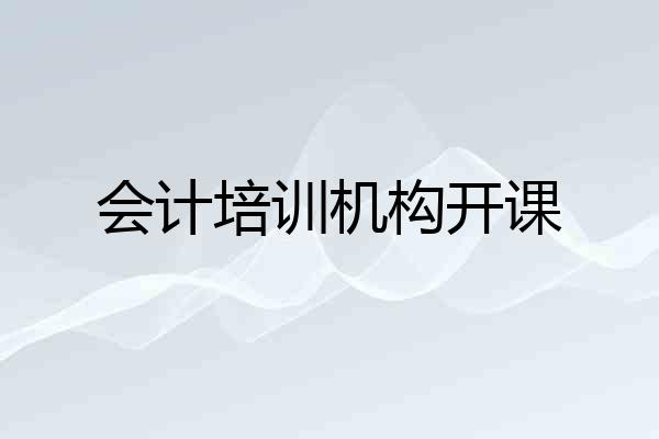 会计培训机构开课