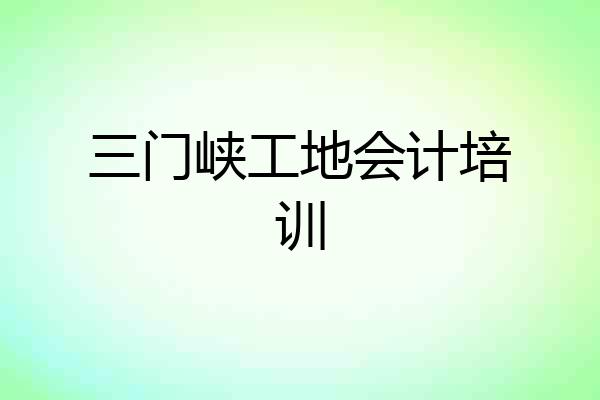 三门峡工地会计培训