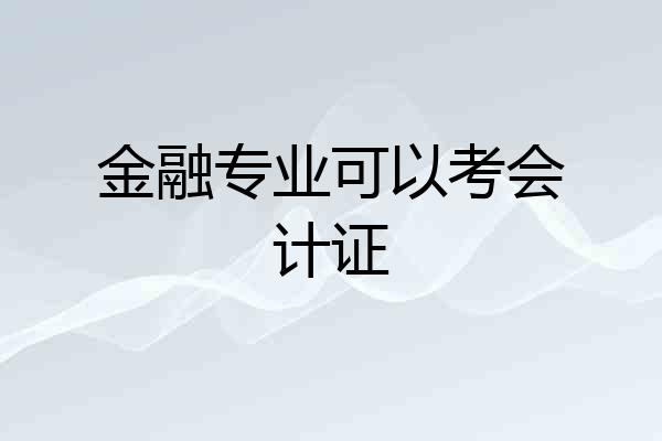 金融专业可以考会计证