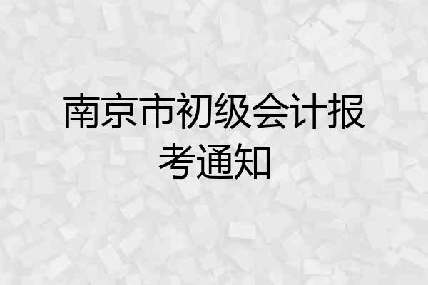 南京市初级会计报考通知