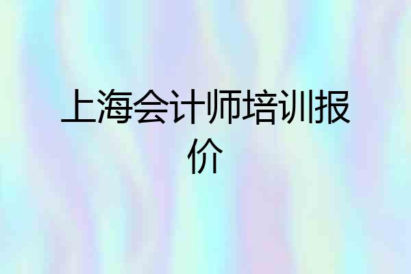 上海会计师培训报价