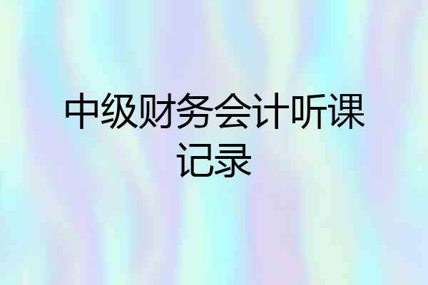 中级财务会计听课记录