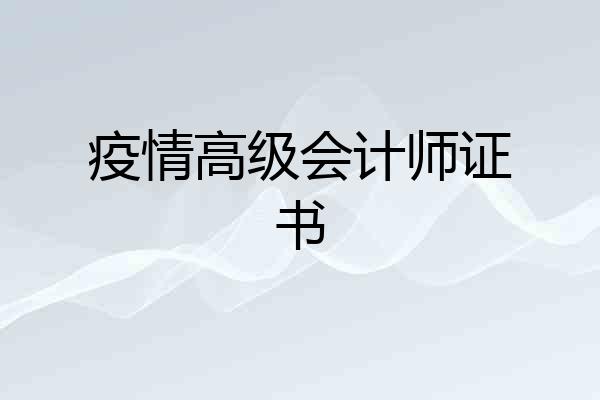 疫情高级会计师证书