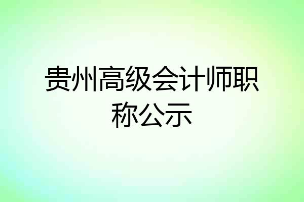 贵州高级会计师职称公示