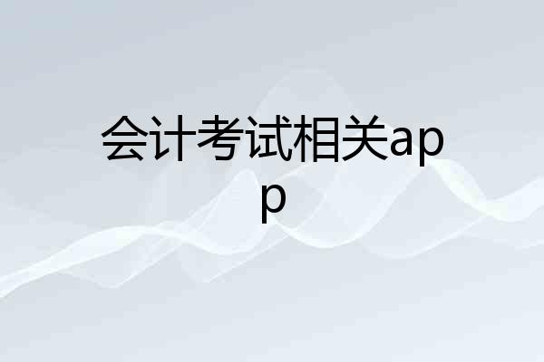 会计考试相关app