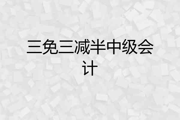 三免三减半中级会计