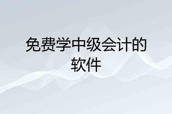 免费学中级会计的软件