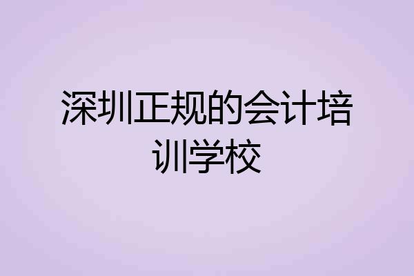 深圳正规的会计培训学校