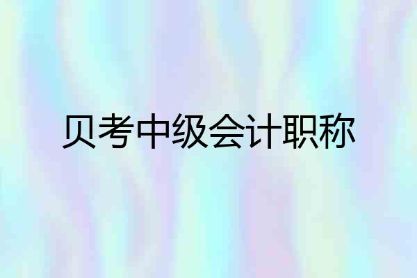 贝考中级会计职称