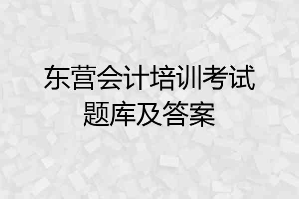 东营会计培训考试题库及答案