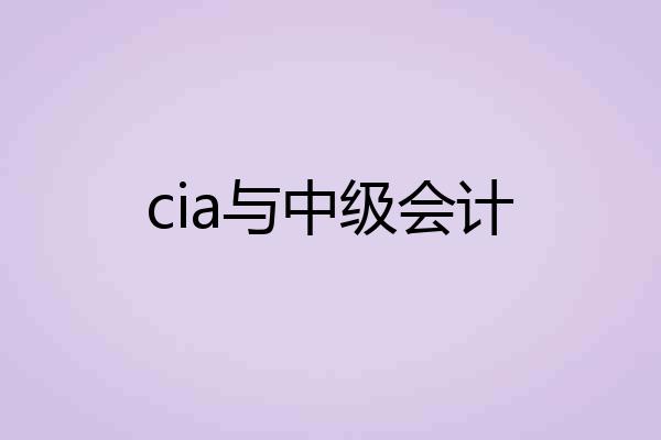 cia与中级会计