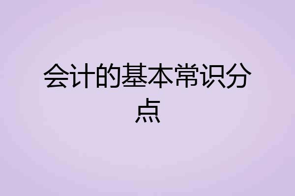 会计的基本常识分点