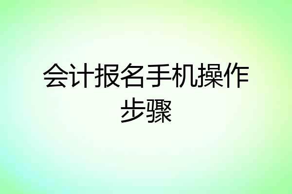 会计报名手机操作步骤