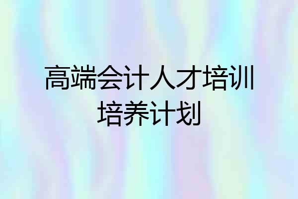 高端会计人才培训培养计划