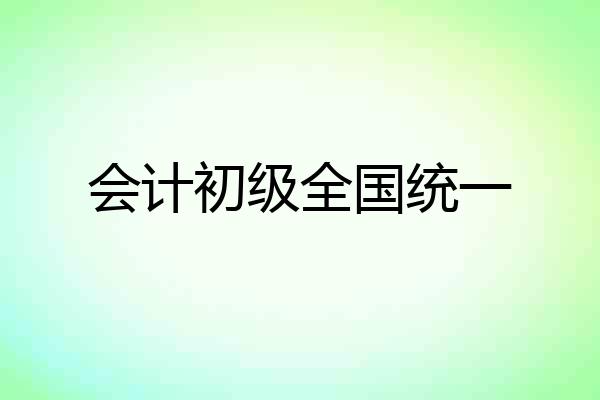 会计初级全国统一