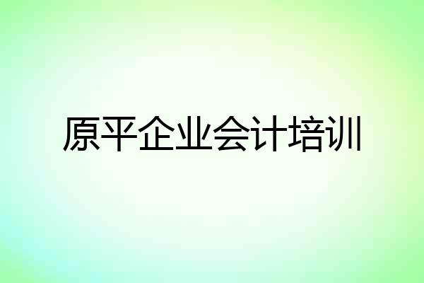 原平企业会计培训