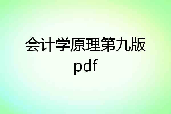 会计学原理第九版pdf