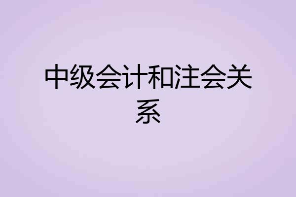 中级会计和注会关系
