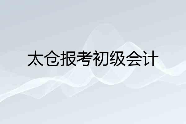 太仓报考初级会计