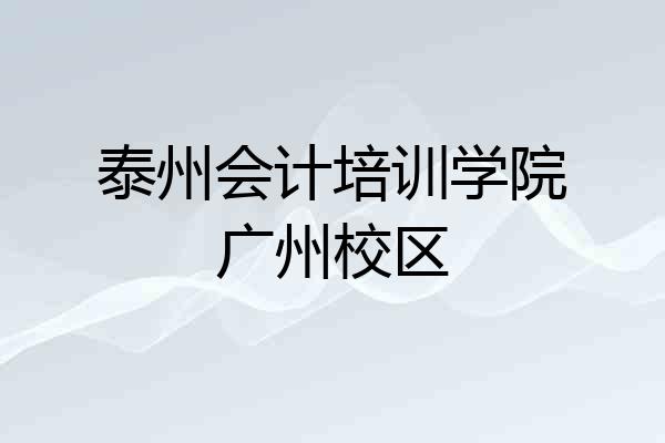 泰州会计培训学院广州校区
