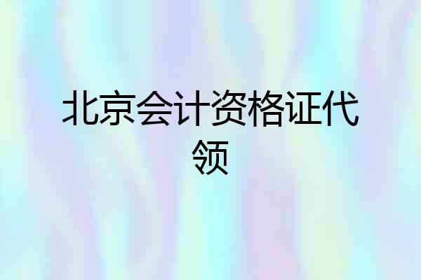 北京会计资格证代领