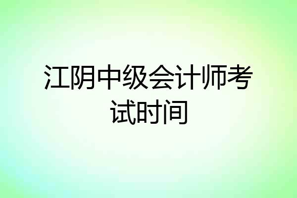 江阴中级会计师考试时间
