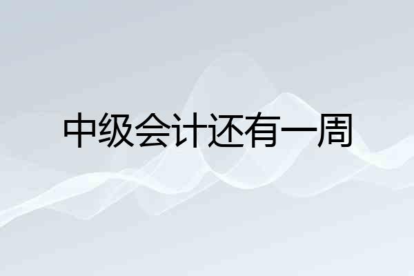 中级会计还有一周
