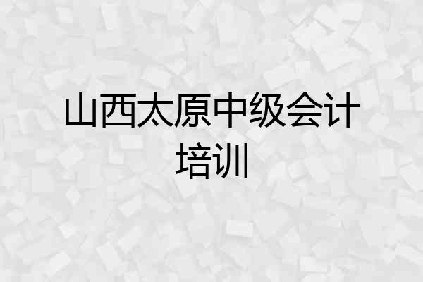 山西太原中级会计培训