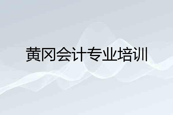 黄冈会计专业培训