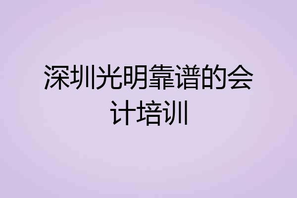 深圳光明靠谱的会计培训