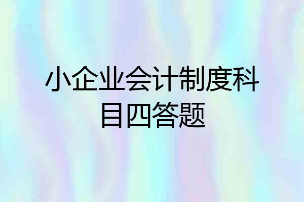 小企业会计制度科目四答题