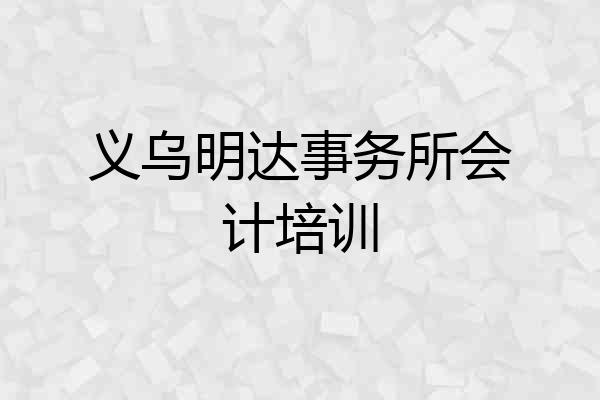 义乌明达事务所会计培训