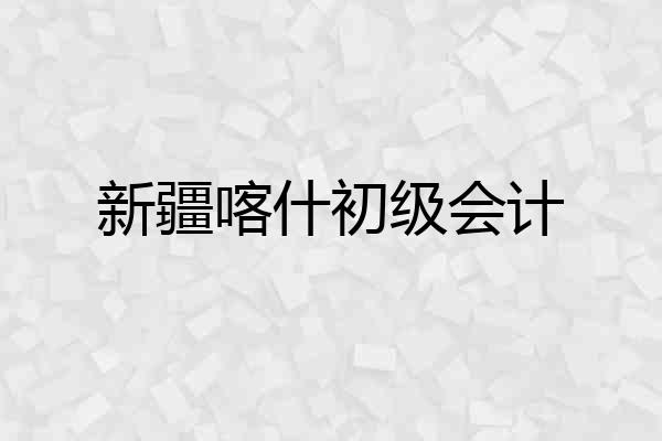 新疆喀什初级会计