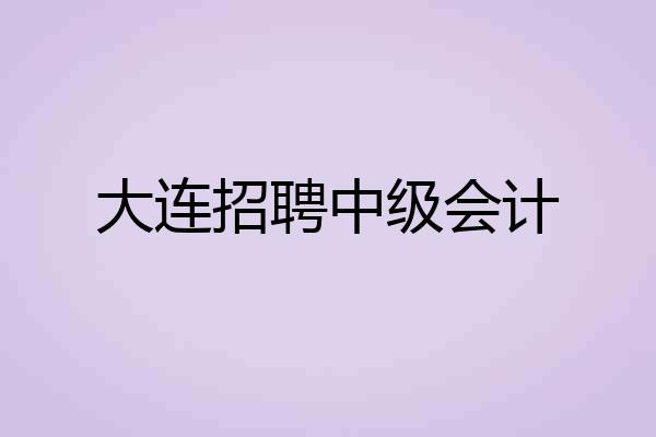 大连招聘中级会计