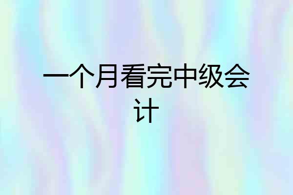 一个月看完中级会计