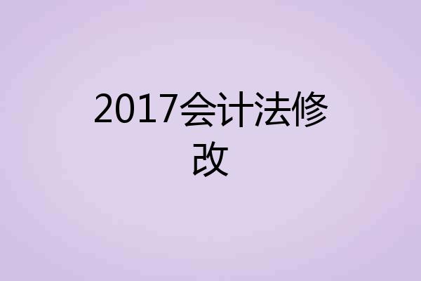 2017会计法修改