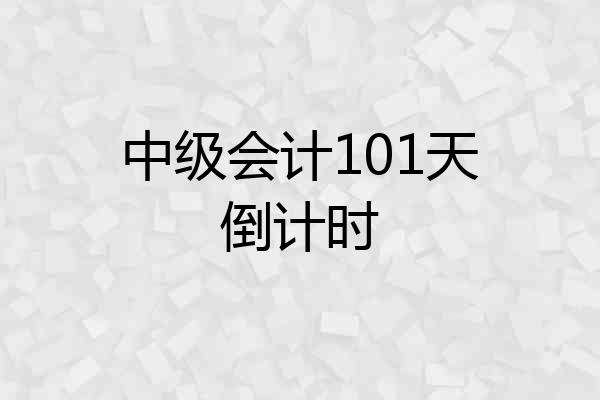中级会计101天倒计时