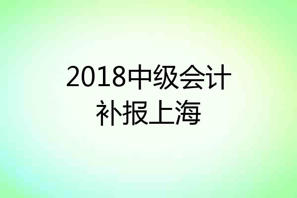 2018中级会计补报上海
