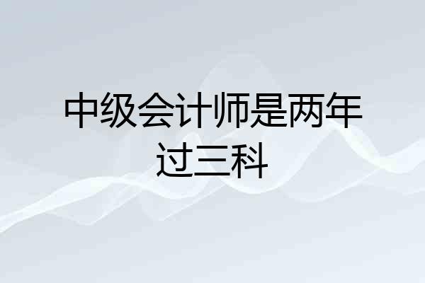 中级会计师是两年过三科