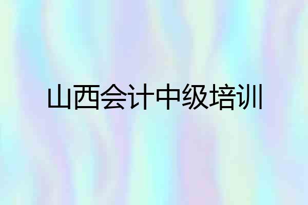 山西会计中级培训