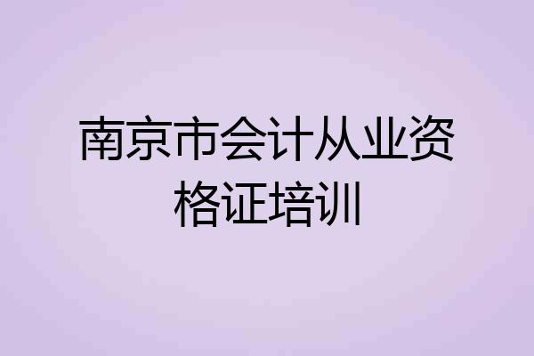 南京市会计从业资格证培训