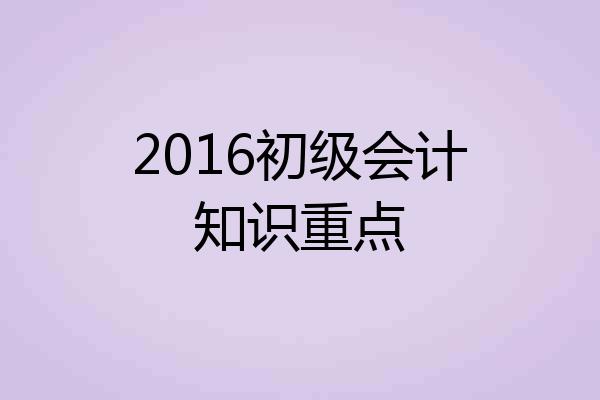 2016初级会计知识重点