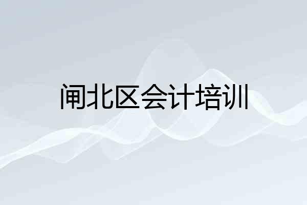 闸北区会计培训