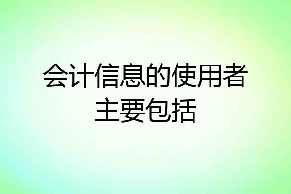 会计信息的使用者主要包括