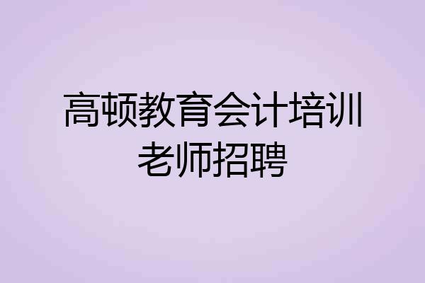 高顿教育会计培训老师招聘